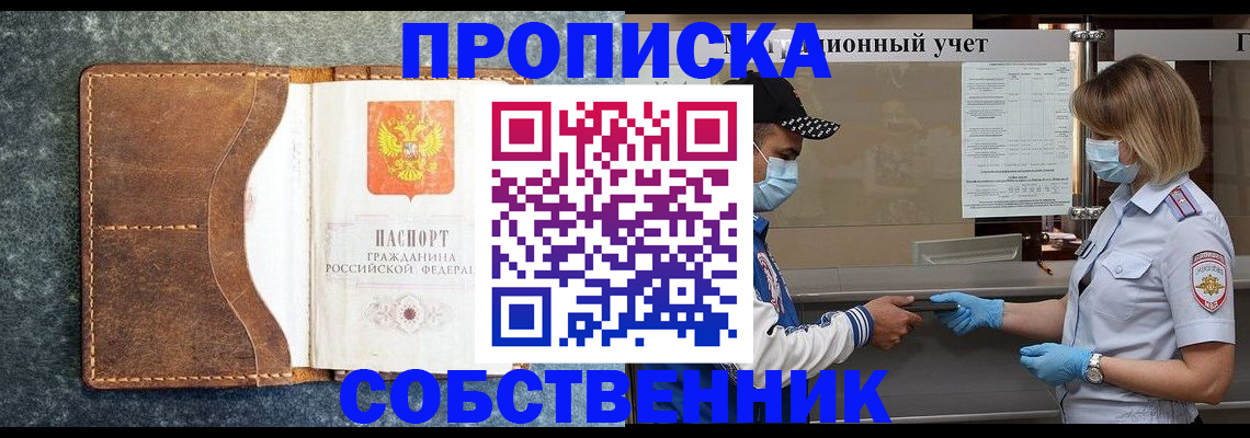 купить прописку в Советске